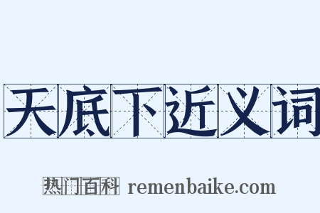 天底下近义词是什么意思的图片